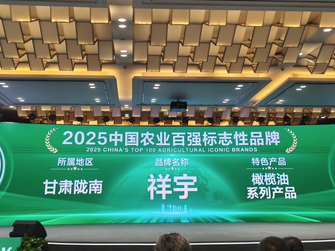 農(nóng)業(yè)品牌盛典高光時(shí)刻！祥宇橄欖油榮登百?gòu)?qiáng)標(biāo)志性品牌榜單，深耕產(chǎn)業(yè)，鏈接高端市場(chǎng)，..